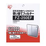 アイリスオーヤマ 空気清浄機用使い捨てフィルター FZ-250EF(12枚入)