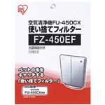 アイリスオーヤマ 空気清浄機用使い捨てフィルター FZ-450EF(12枚入)