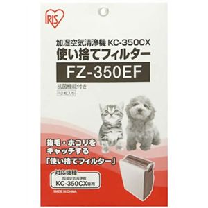 アイリスオーヤマ 空気清浄機用使い捨てフィルター FZ-350EF(12枚入)