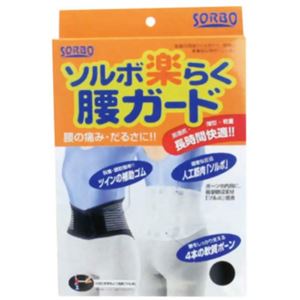 ソルボ楽らく腰ガード 2L ホワイト