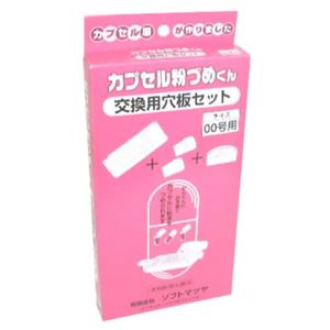 カプセル粉づめくん 交換穴板セット 00号