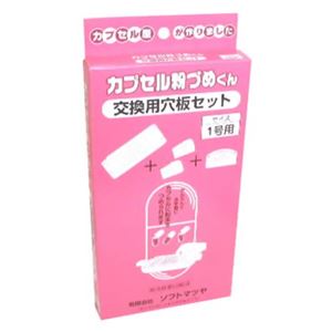 カプセル粉づめくん 交換穴板セット 1号