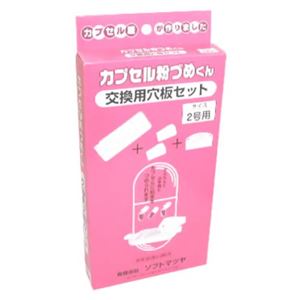 カプセル粉づめくん 交換穴板セット 2号