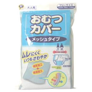 大人用おむつカバー メッシュタイプフリー ウエスト70-115cm