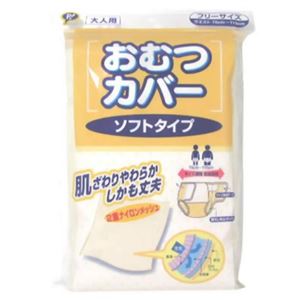 大人用おむつカバー ソフトタイプフリー ウエスト70-115cm