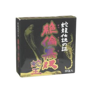 絶倫無双 蛇王分包 (3粒*10袋)