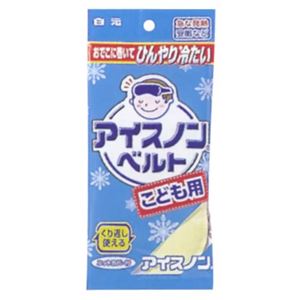 アイスノンベルト こども用 【5セット】