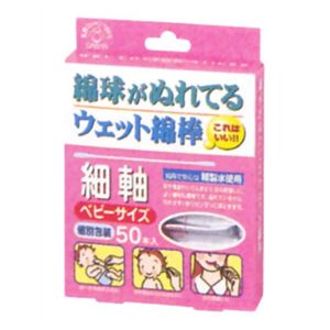 ウェット綿棒細軸ベビーサイズ 50本入 【7セット】