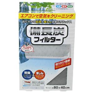 エアコン用 備長炭フィルター 約80*40cm 【4セット】