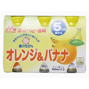 森永ベビー飲料 オレンジ&バナナ 3ビンパック 5ヶ月頃から 100ml*3瓶 【10セット】