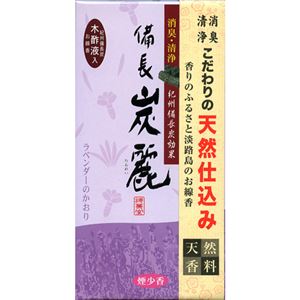 備長炭麗 ラベンダーのかおり 【2セット】