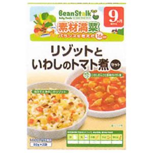 ビーンスターク リゾットといわしのトマト煮込みセット 80g*2袋 9ヵ月頃から 【22セット】