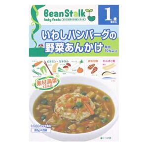 ビーンスターク いわしハンバーグの野菜あんかけ 80g*2袋 1歳頃から 【12セット】