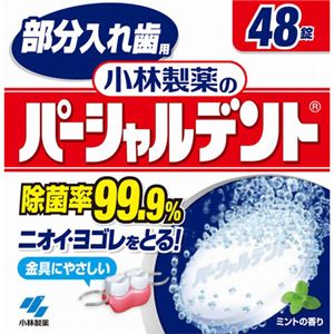 部分入れ歯用 パーシャルデント 48錠 【7セット】