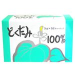 どくだみ茶100% 3g*52包 ティーバッグ煮出しタイプ 【5セット】