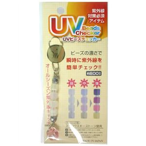 UVビーズチェッカー ロザリン 【4セット】