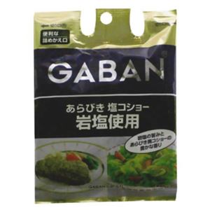 ギャバン ペッパー あらびき塩コショー 岩塩使用 60g 袋入り 【27セット】