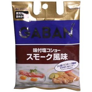 ギャバン ペッパー 味付塩コショー スモーク風味 58g 袋入り 【27セット】