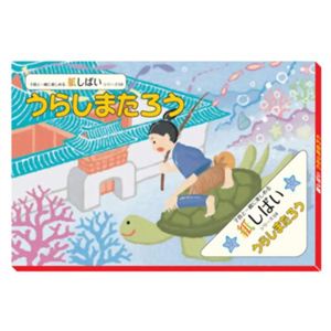 子供と一緒に楽しめる紙しばいシリーズ 04 うらしまたろう 【3セット】