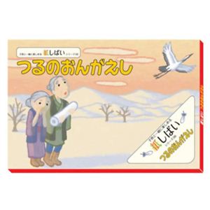 子供と一緒に楽しめる紙しばいシリーズ 06 つるのおんがえし 【3セット】