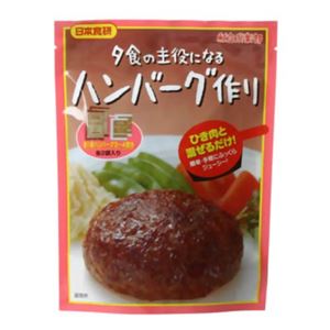 日本食研 夕食の主役になるハンバーグ作り 90g 【14セット】