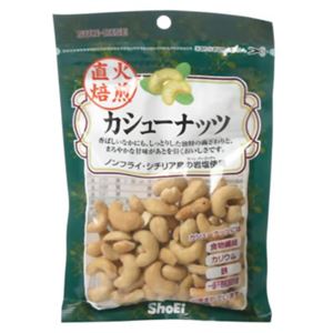 直火焙煎 カシューナッツ 70g 【15セット】