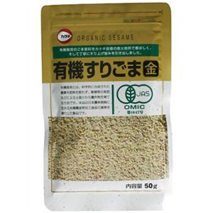 有機すりごま金 50g 【8セット】