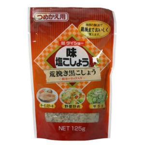 ダイショー味塩こしょう 荒挽き黒こしょう 詰替用 125g 【23セット】