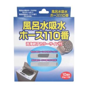 風呂水吸水ホース110番 30g*10包 【6セット】