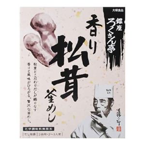 銀座ろくさん亭 香り松茸釜めし 【6セット】