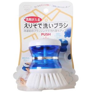 洗剤が入るえりそで洗いブラシ ブルー 【4セット】