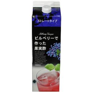 ビルベリーで作った果実酢 ストレートタイプ 1000ml 【2セット】