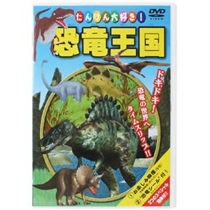 たんけん大好き! 恐竜王国 【DVD 3枚組】