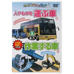 じどうしゃ大好き 人やものを運ぶ車&作業する車 2 in 1 【DVD 2枚組】