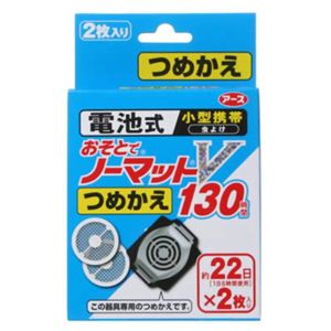 おそとでノーマットV130時間 詰替 2枚入 【6セット】