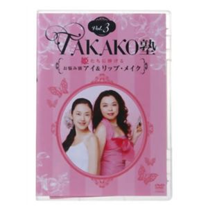 TAKAKO塾Vol.3 姫たちに捧げるお悩みアイ&リップ・メイク VBB-5 【3セット】