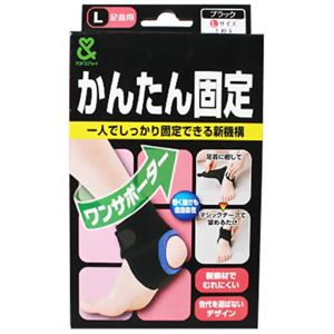 かんたん固定ワンサポーター 足首用 L 【2セット】