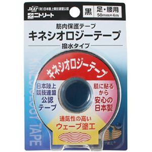 キネシオロジーテープ 撥水タイプ 足・腰用 ブラック 50mm*4m*1巻 NKH-BP50BK 【3セット】