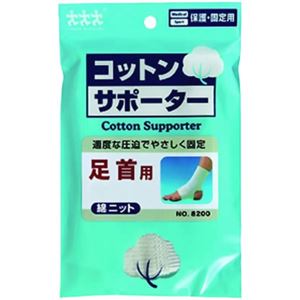 コットンサポーター綿ニット 足首用 Sサイズ 【3セット】