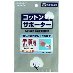 コットンサポーター綿クロス 手首用ラップタイプ 【4セット】