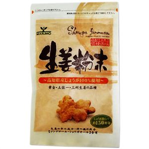 高知県産生姜粉末 45g 【3セット】