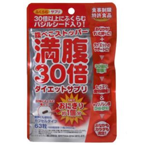 満腹30倍 ダイエットサプリ カプセルタイプ 63粒 【3セット】