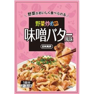 野菜炒め作り 味噌バター風味 20g 【32セット】