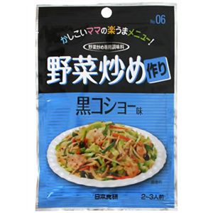 野菜炒め作り 黒コショー味 20g 【32セット】