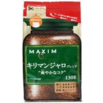 マキシム キリマンジャロブレンド 爽やかなコク 詰め替え用 130g 【13セット】