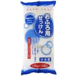 おふろ用せっけん 135g*3個入 【7セット】