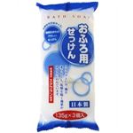 おふろ用せっけん 135g*3個入 【7セット】