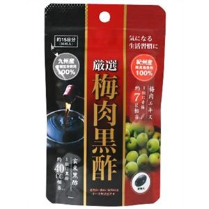 厳選 梅肉黒酢 30粒 【3セット】