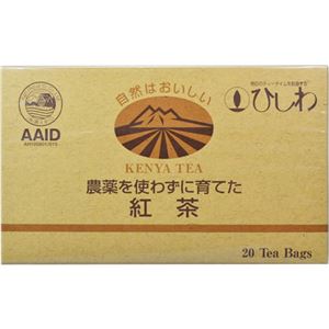 ひしわ 農薬を使わずに育てた紅茶 20袋 【9セット】