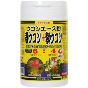 生き生き元気 ウコンエース粉 春ウコン+紫ウコン 沖縄やんばる産ウコン100% 150g 【2セット】